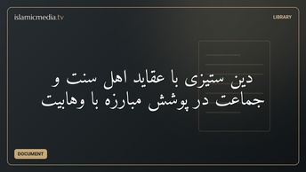 دین ستیزی با عقاید اهل سنت و جماعت در پوشش مبارزه با وهابیت