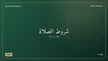 شروط الصلاة