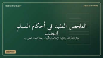 الملخص المفيد في أحكام المسلم الجديد