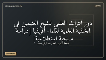 دور التراث العلمي للشيخ العثيمين في الخلفية العلمية لعلماء أفريقيا [دراسة مسحية استطلاعية]