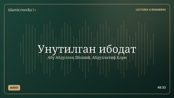 Унутилган ибодат