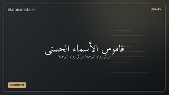 قاموس الأسماء الحسنى