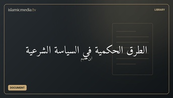 الطرق الحكمية في السياسة الشرعية