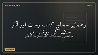 رہنمائے حجّاج کتاب وسنت اور آثار سلف کی روشنی میں