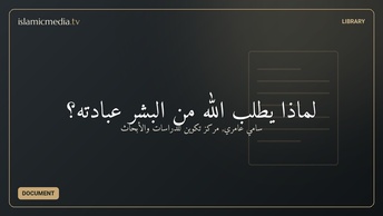 لماذا يطلب الله من البشر عبادته؟