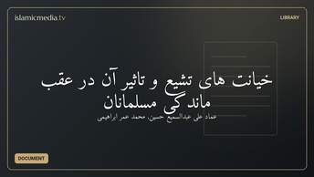 خیانت های تشیع و تاثیر آن در عقب ماندگی مسلمانان