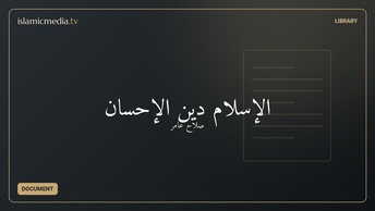 الإسلام دين الإحسان