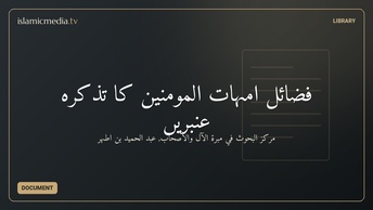 فضائل امہات المومنین کا تذکرہ عنبریں