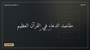 مقاصد الدعاء في القرآن العظيم