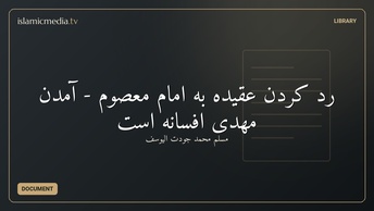 رد کردن عقیده به امام معصوم - آمدن مهدی افسانه است