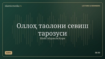 Оллоҳ таолони севиш тарозуси