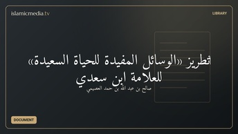 ‏تطريز «الوسائل المفيدة للحياة السعيدة» للعلامة ابن سعدي