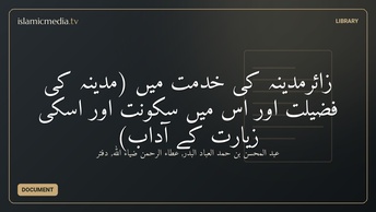 زائرمدینہ کی خدمت میں (مدینہ کی فضیلت اور اس میں سکونت اور اسکی زیارت کے آداب)