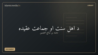 د اهل سنت او جماعت عقیده