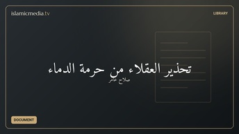 تحذير العقلاء من حُرمة الدماء