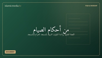 من أحكام الصيام
