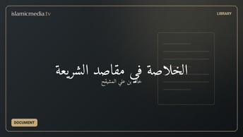 الخلاصة في مقاصد الشريعة