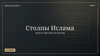 Столпы Ислама