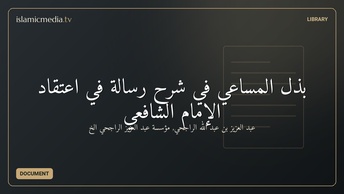 بذل المساعي في شرح رسالة في اعتقاد الإمام الشافعي