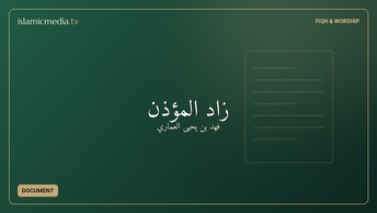 زاد المؤذن