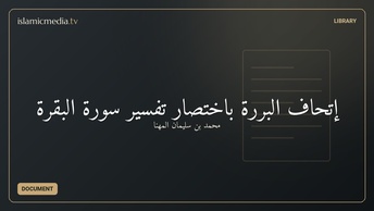 إتحاف البررة باختصار تفسير سورة البقرة