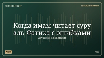 Когда имам читает суру аль-Фатиха с ошибками
