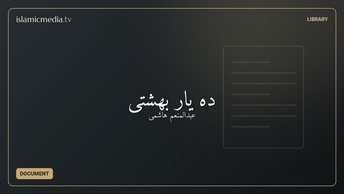 ده یار بهشتی