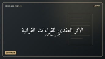 الأثر العقدي للقراءات القرآنية