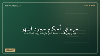 جزء في أحكام سجود السهو