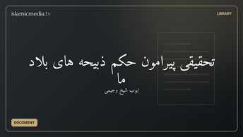 تحقیقی پیرامون حکم ذبیحه های بلاد ما