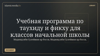 Учебная программа по таухиду и фикху для классов начальной школы