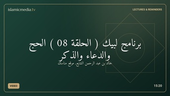 برنامج لبيك ( الحلقة 08 ) الحج والدعاء والذكر