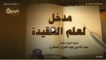 مدخل لعلم العقيدة