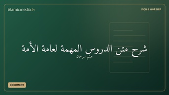 شرح متن الدروس المهمة لعامة الأمة