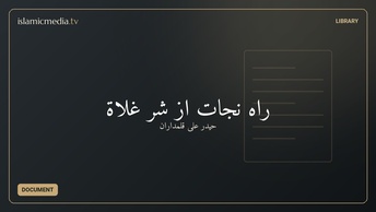 راه نجات از شر غلاة