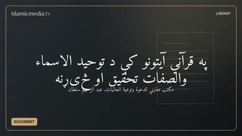 په قرآني آیتونو کې د توحید الاسماء والصفات تحقیق او څیړنه