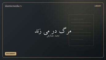 مرگ در می زند