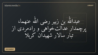 عبدالله بن زبیر رضی الله عنهما، پرچمدار عدالت‌خواهی و رادمردی از تبار سالار شهیدان کربلا