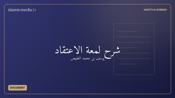 شرح لمعة الاعتقاد