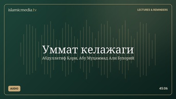 Уммат келажаги