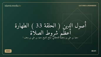 أصول الدين ( الحلقة 33 ) الطهارة أعظم شروط الصلاة