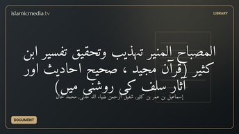 المصباح المنیر تہذیب وتحقیق تفسیر ابن کثیر (قرآن مجید ، صحیح احادیث اور آثار سلفؓ  کی روشنی میں)