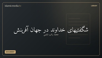 شگفتیهای خداوند در جهان آفرینش