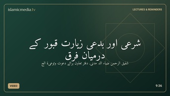 شرعی اور بدعی زیارت قبور کے درمیان فرق