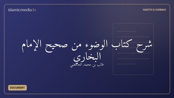 شرح كتاب الوضوء من صحيح الإمام البخاري