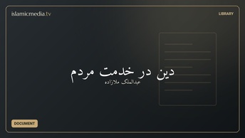 دین در خدمت مردم