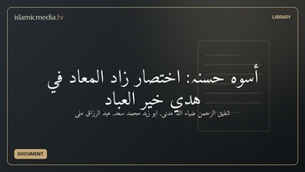 أسوہ حسنہ: اختصار زاد المعاد في هدي خير العباد