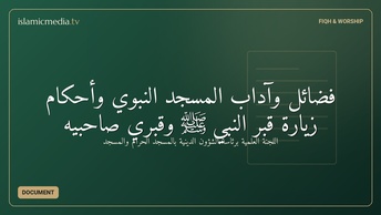 فضائل وآداب المسجد النبوي وأحكام زيارة قبر النبي ﷺ وقبري صاحبيه