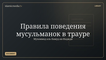 Правила поведения мусульманок в трауре
