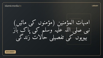 امہات المؤمنین (مؤمنوں کی مائیں) نبی صلی اللہ علیہ وسلم کی پاک باز بیویوں کی تفصیلی حالاتِ زندگی